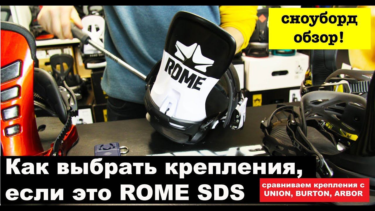 Сноуборд крепления ROME SDS сравним с Burton, Union, Arbor - Rome SDS Bindings Review 2018