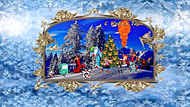 С Новым Годом!!! Волшебные сказки Новогодней ночи!!! смотреть онлайн