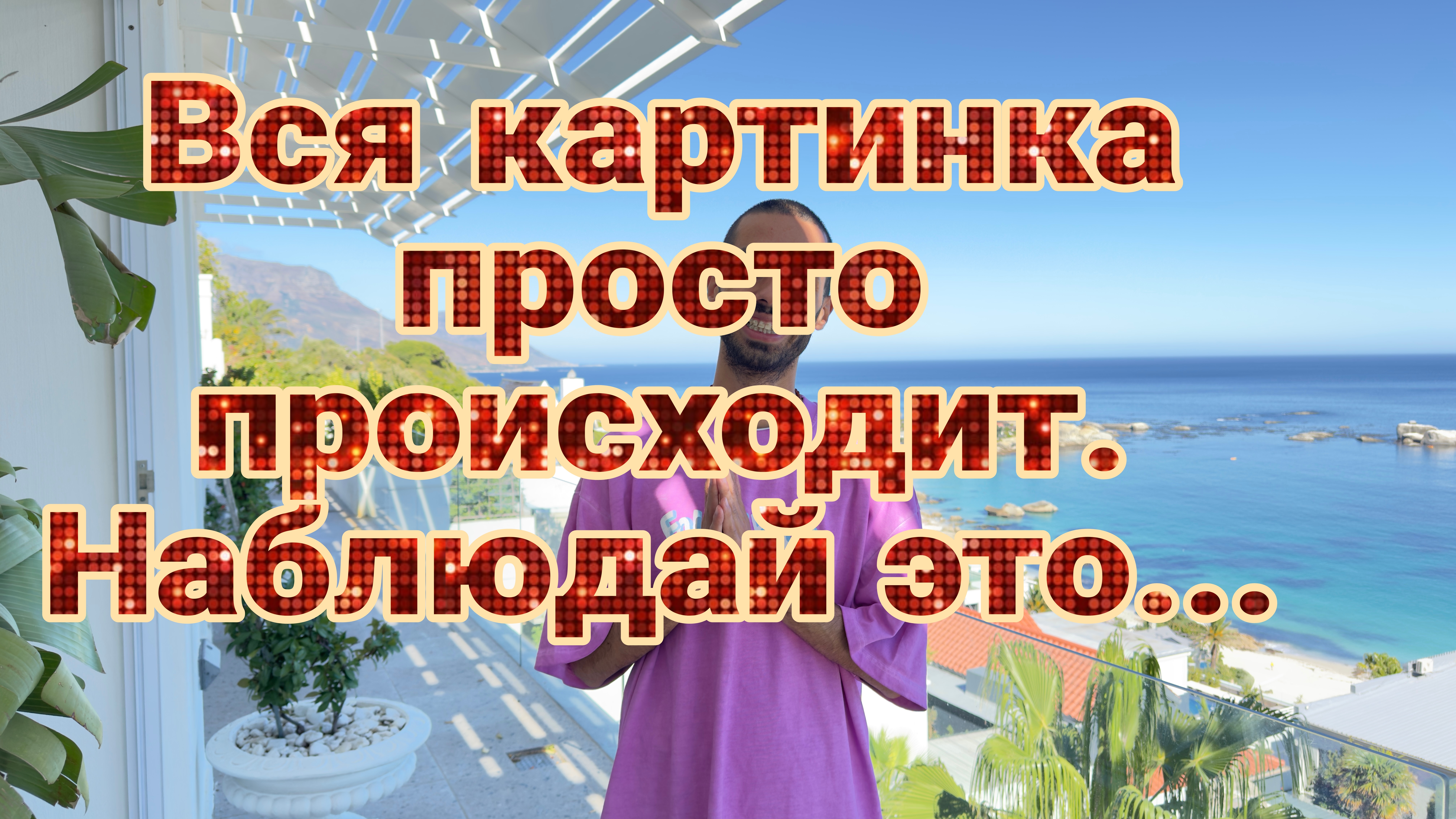 ВСЕ, ЧТО ТЫ ВИДИШЬ - ЭТО И ЕСТЬ ТЫ! Анар Дримс смотреть онлайн