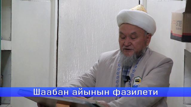 молда Надыр устаз. Шаабан айынын фазилети. Даават кыргызча. Баян. смотреть онлайн