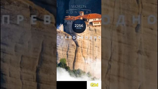 WoW Ответы Греция Монастыри Метеоры 1-24 смотреть онлайн