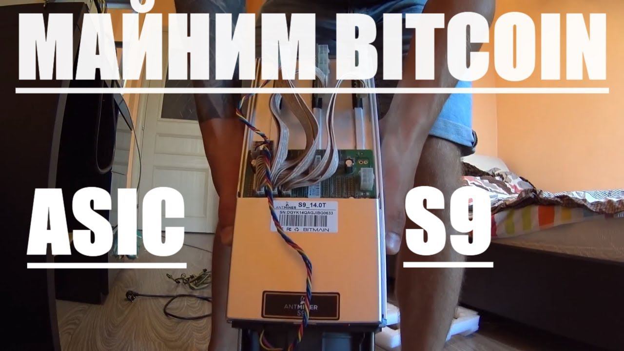 КУПИЛ ASIC-S9 НА BITCOIN, ASIC В КВАРТИРЕ, ANTMINER S9 14TH, МАЙНИНГ БИТКОИНА