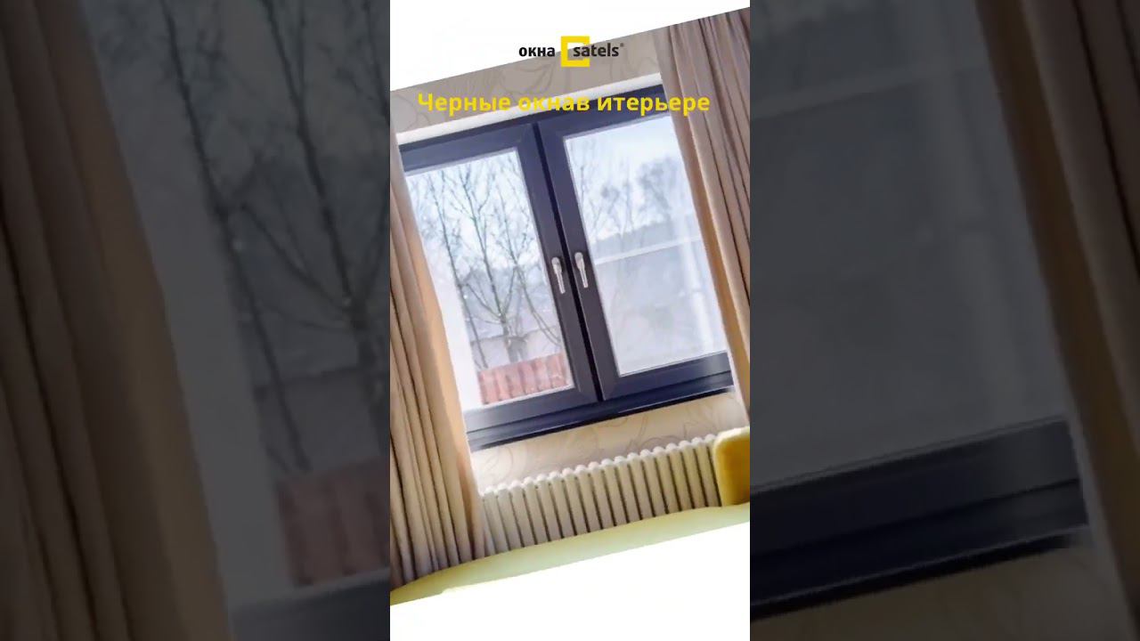 Черные окна в интерьере смотреть онлайн