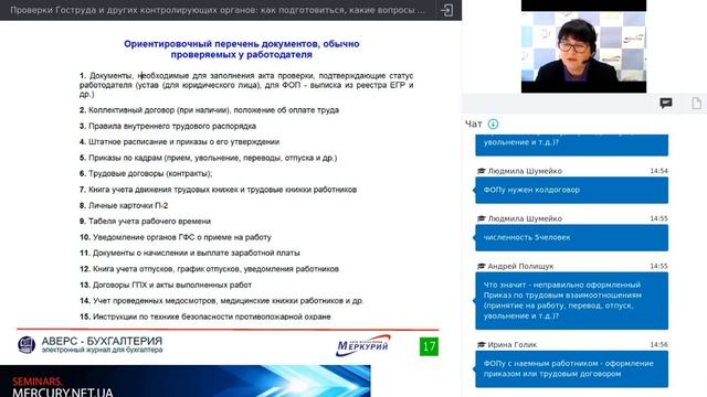 Вебинар Проверки Гоструда смотреть онлайн