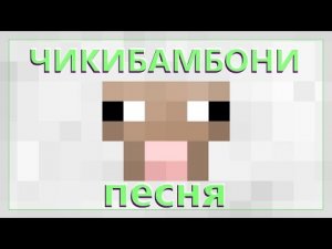 ЧИКИБАМБОНИ ПЕСНЯ