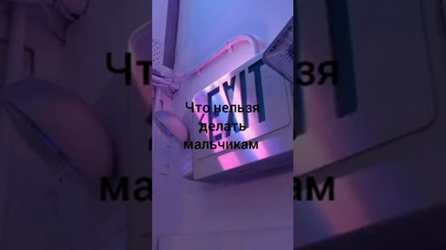 что нельзя делать мальчикам смотреть онлайн