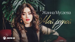 Жанна Мусаева - Мой родной | Премьера трека 2022