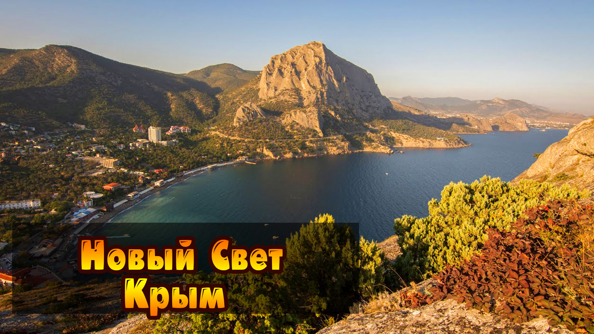 Экскурсия из Феодосии в Новый Свет (Солнечная Долина, Крым) смотреть онлайн