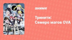 Тринити: Семеро магов OVA (аниме-сериал, 2015)