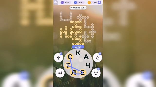 Линия слова / Тропический лес / Уровень 2283