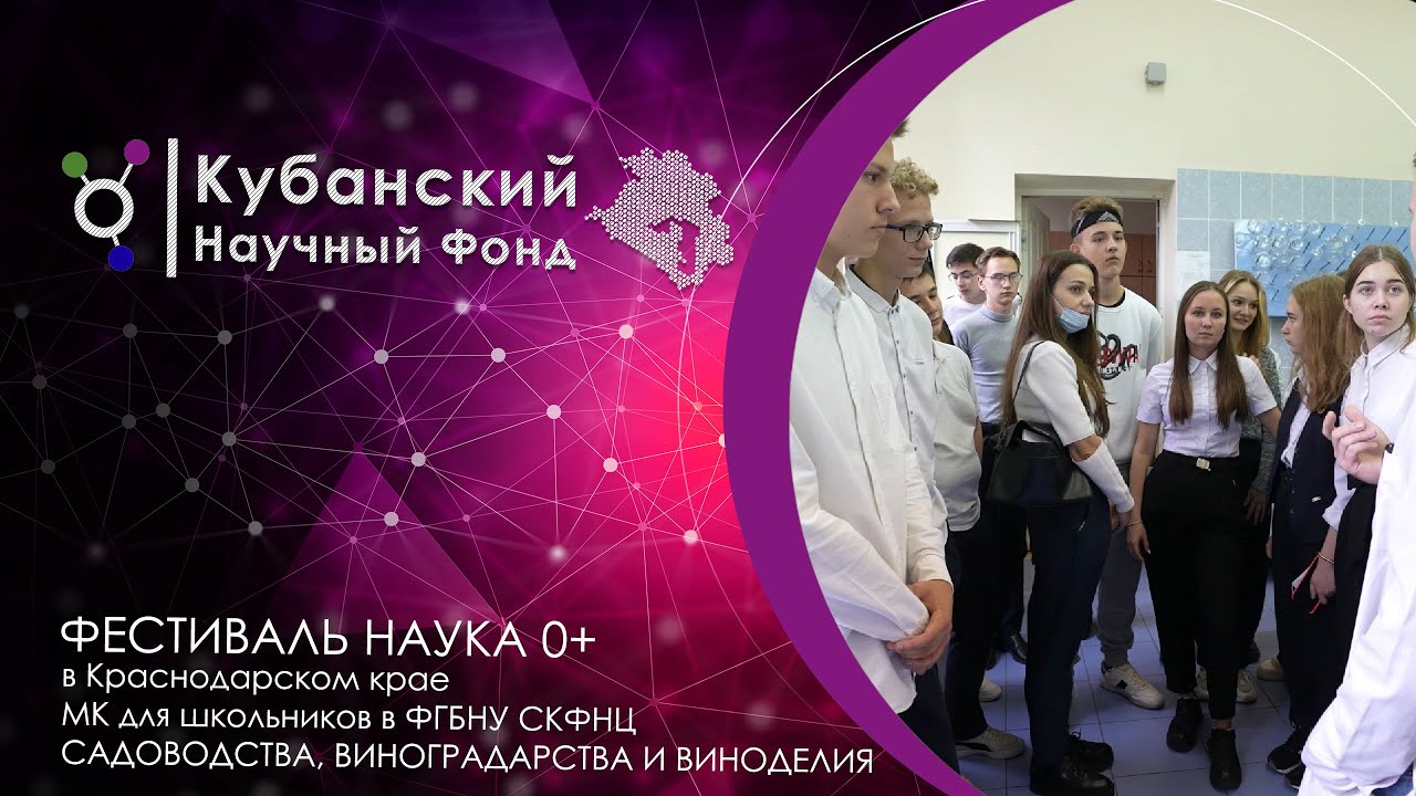 НАУКА 0+ в ФГБНУ СКФНЦ садоводства, виноградарства и виноделия смотреть онлайн