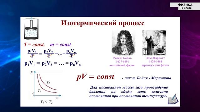 8-класс | Физика | Газовые законы смотреть онлайн