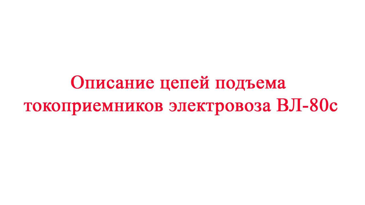 Описание цепей подъема токоприемников электровоза ВЛ 80с смотреть онлайн