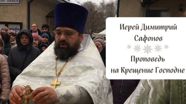 Проповедь иерея Димитрия Сафонова на Крещение Господне смотреть онлайн