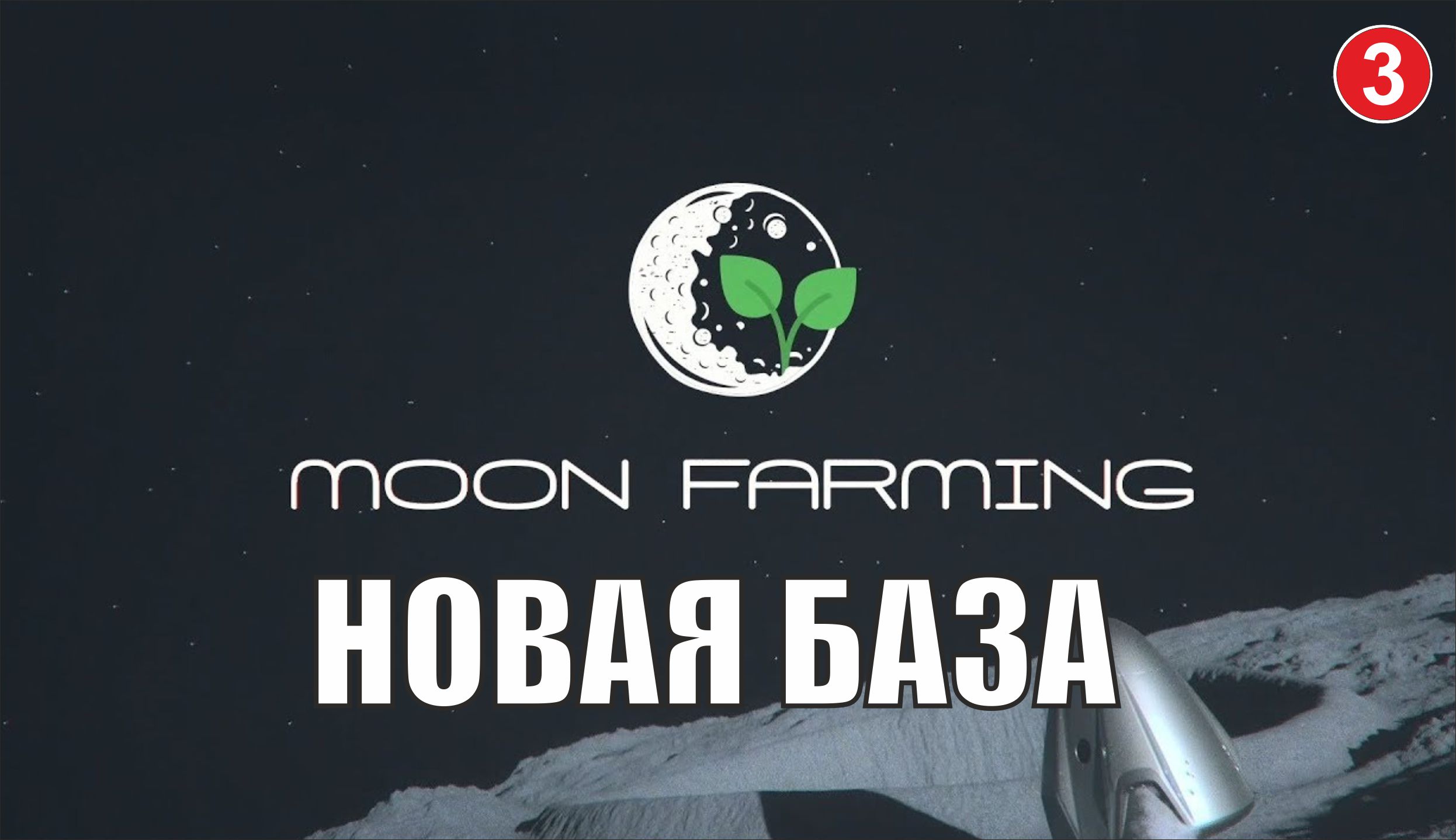 Moon farming - Новая база
