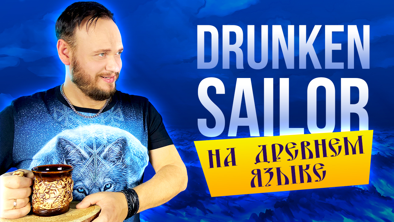 DRUNKEN SAILOR на древнем русском | кавер Романа Боброва смотреть онлайн
