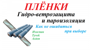 Плёнки.Гидро-Ветрозащита и пароизоляция. Как не ошибиться при выборе