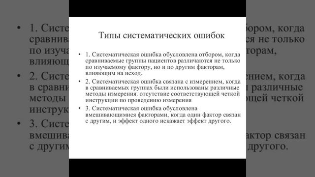 Систематические ошибки смотреть онлайн