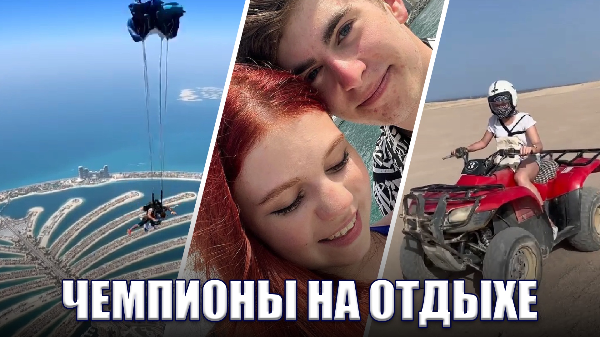 Чемпионы на отдыхе: Где отдыхают Валиева, Загитова, Трусова, Глейхенгауз смотреть онлайн