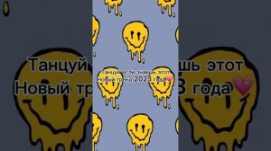 Танцуй если знаешь эти Новые тренды 2023 года третья часть