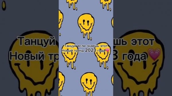 Танцуй если знаешь эти Новые тренды 2023 года третья часть
