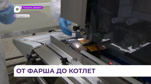 «Ратимир» открыл первый на Дальнем Востоке цех охлаждённых кулинарных полуфабрикатов смотреть онлайн