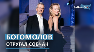 Богомолов жестко отчитал Собчак за пропуск светского ужина