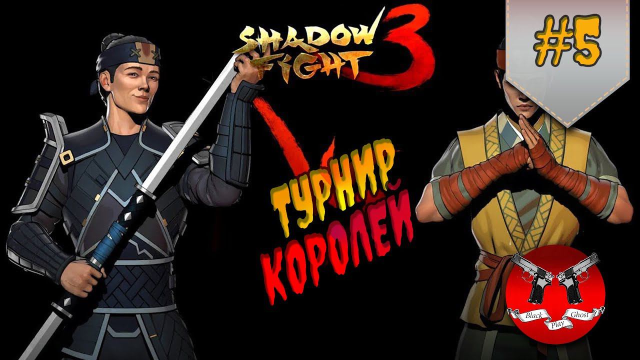 ТУРНИР КОРОЛЕЙ ✪ Shadow Fight 3 [ Шадоу файт 3 ] #5 смотреть онлайн