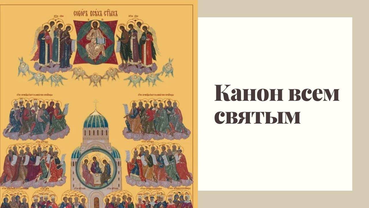 Канон всем святым смотреть онлайн