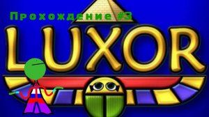 Luxor XL 3 серия 1 сезон Первый проигрыш и немного бомбанул