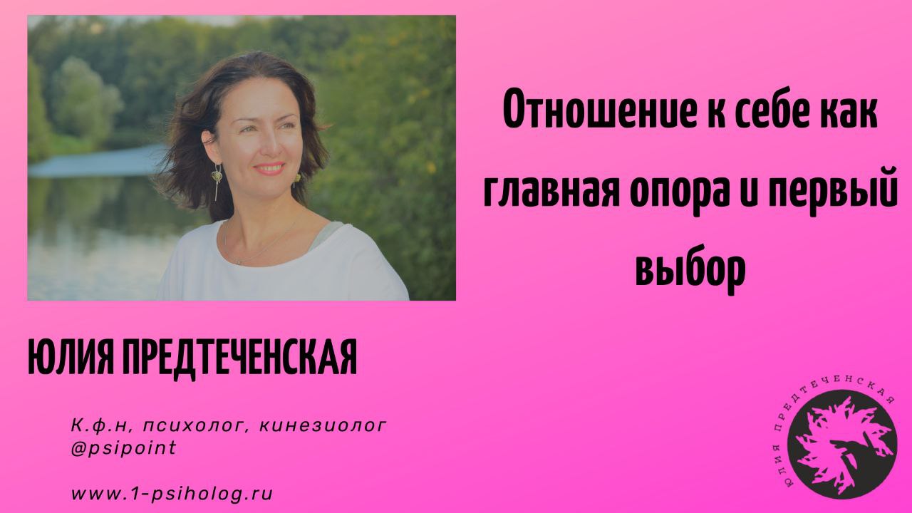 Отношение к себе как главная опора и первый выбор. Юлия Предтеченская. смотреть онлайн