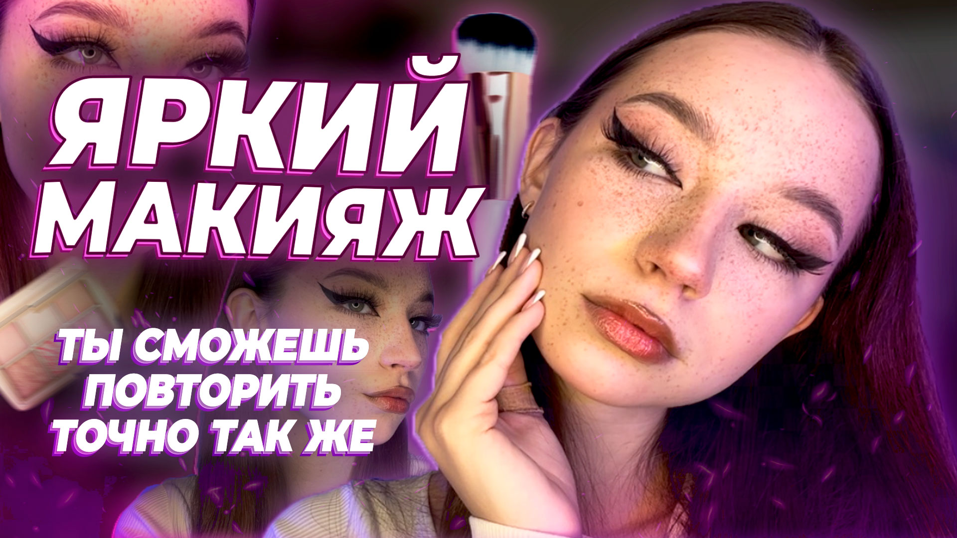 ПРОСТОЙ ЯРКИЙ МАКИЯЖ/ ПРОСТОЙ МЕЙК /ЯРКИЙ МЕЙК смотреть онлайн