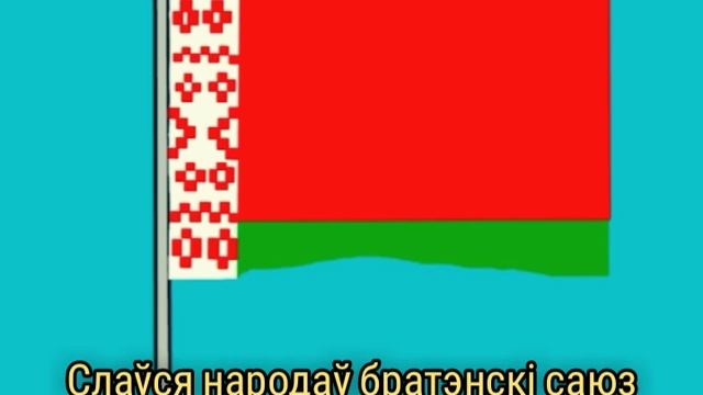 Флаг Беларусь + гімн Рэспублікі Беларусь смотреть онлайн