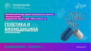 Большие вызовы_Генетика и биомедицина
