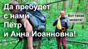 Да пребудет с нами Пётр I и Анна Иоанновна!