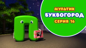 БУКВОГОРОД. Буква П - серия 16. Мультики про буквы.