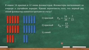 В ящике 14 красных и 12 синих фломастеров. Фломастеры вытаскивают по очереди в случайном порядке...