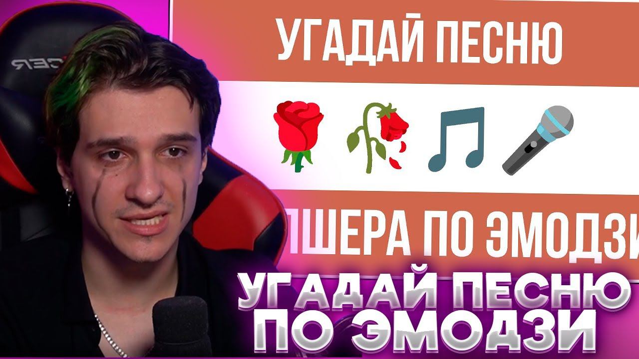 МЕЛЛШЕР УГАДЫВЕТ СВОИ ТРЕКИ ПО ЭМОДЗИ | УГАДАЙ ПЕСНЮ МЕЛЛШЕРА ПО ЭМОДЗИ | ZERO