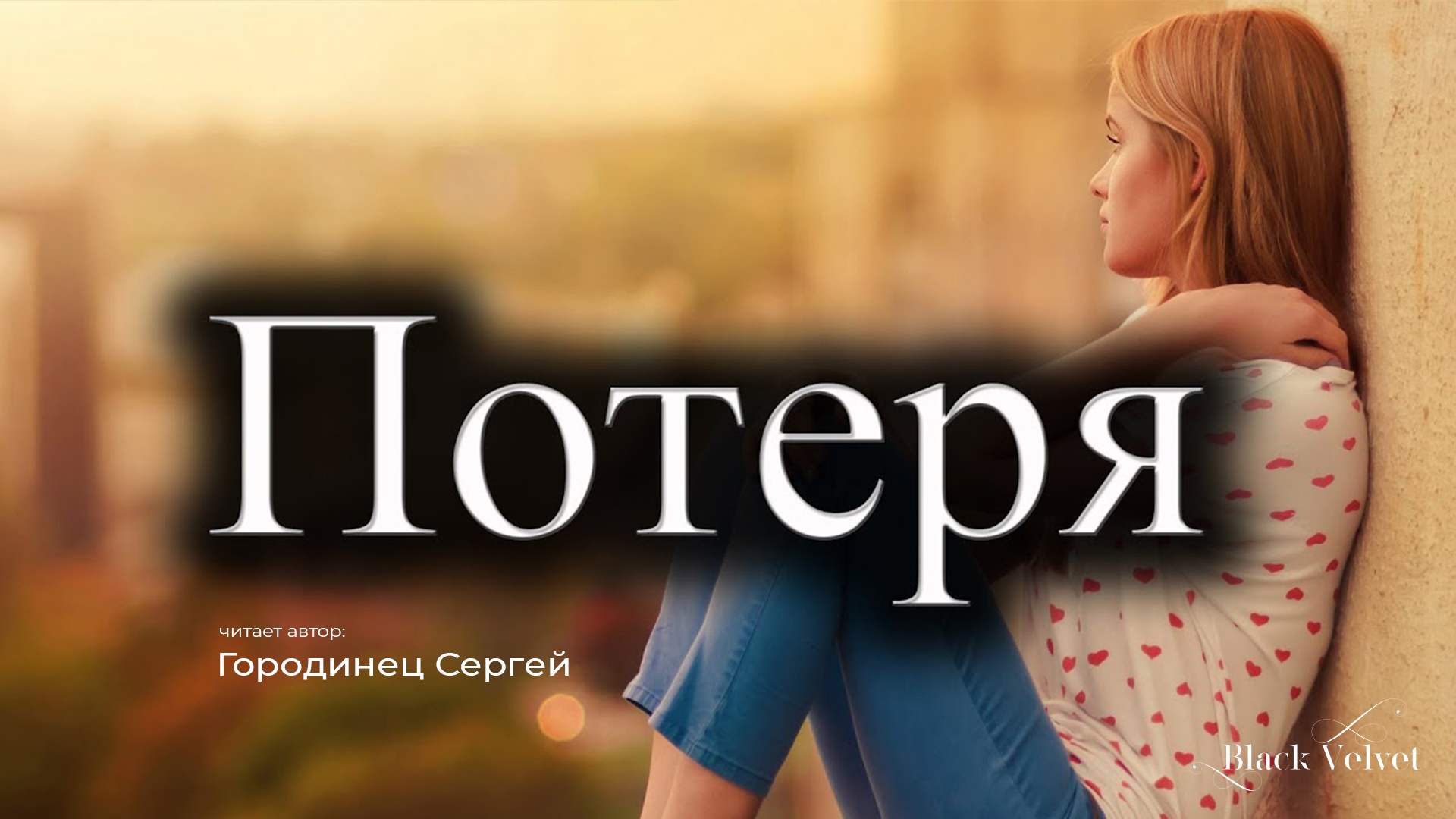 Потеря | Читает автор: Городинец Сергей