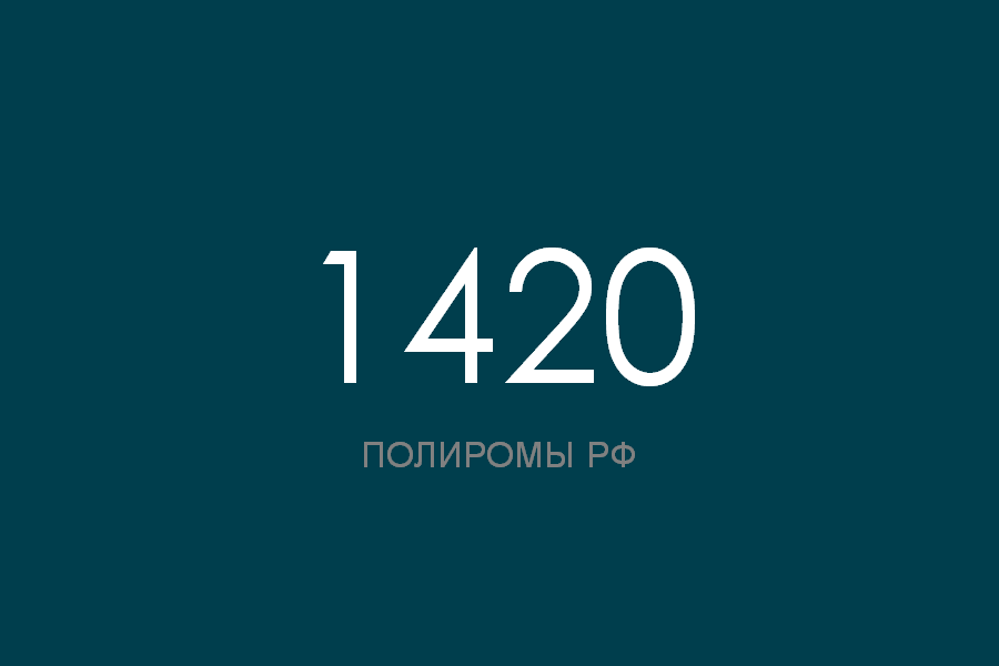 ПОЛИРОМ номер 1420 смотреть онлайн