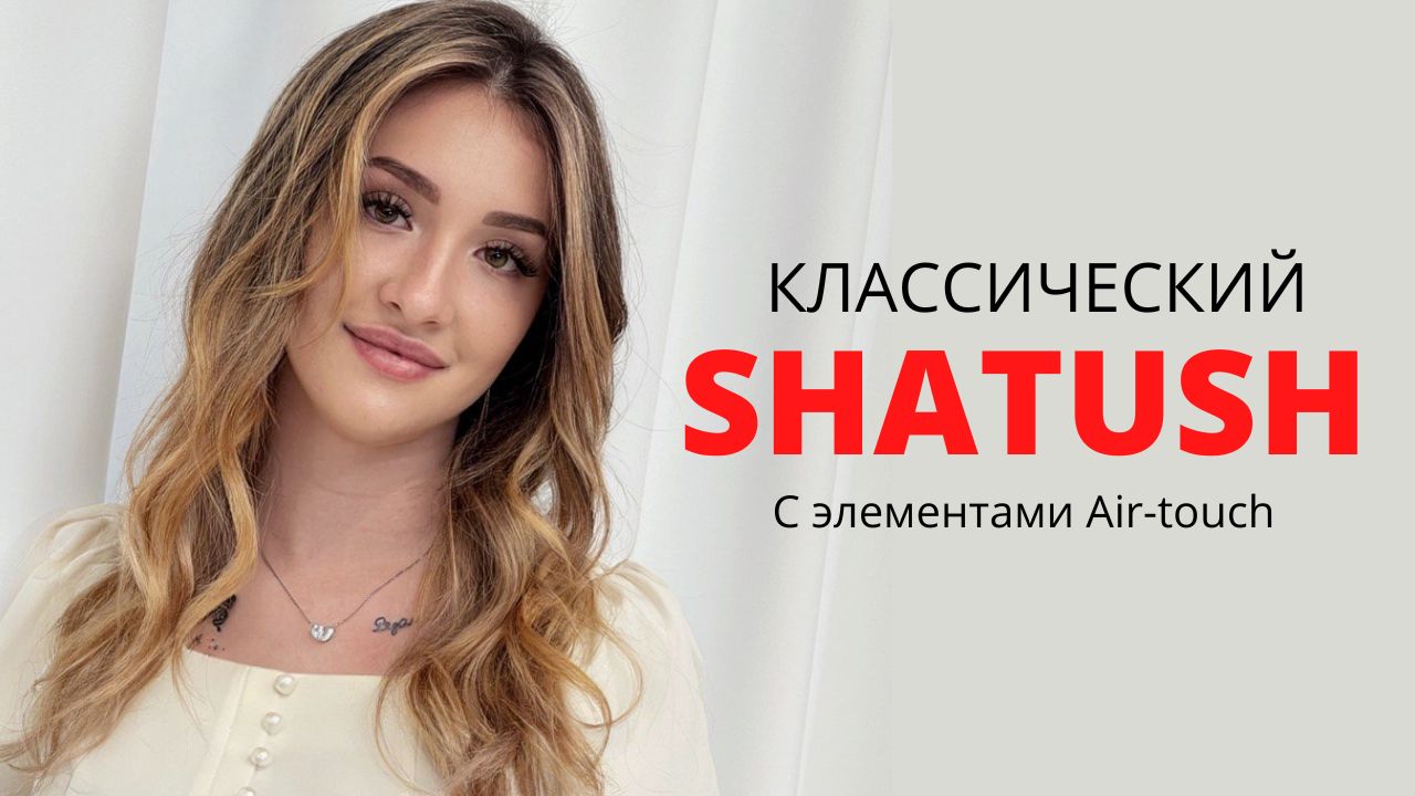 SHATUSH | ШАТУШ | НАЧЁС | Шатуш классический | ПРОСТО