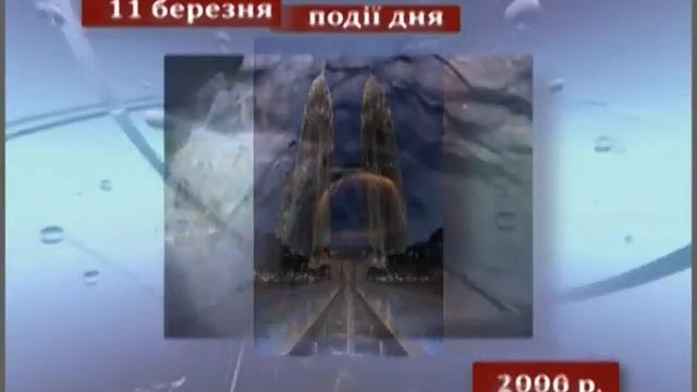 Цей день в історії 11.03.2015 смотреть онлайн