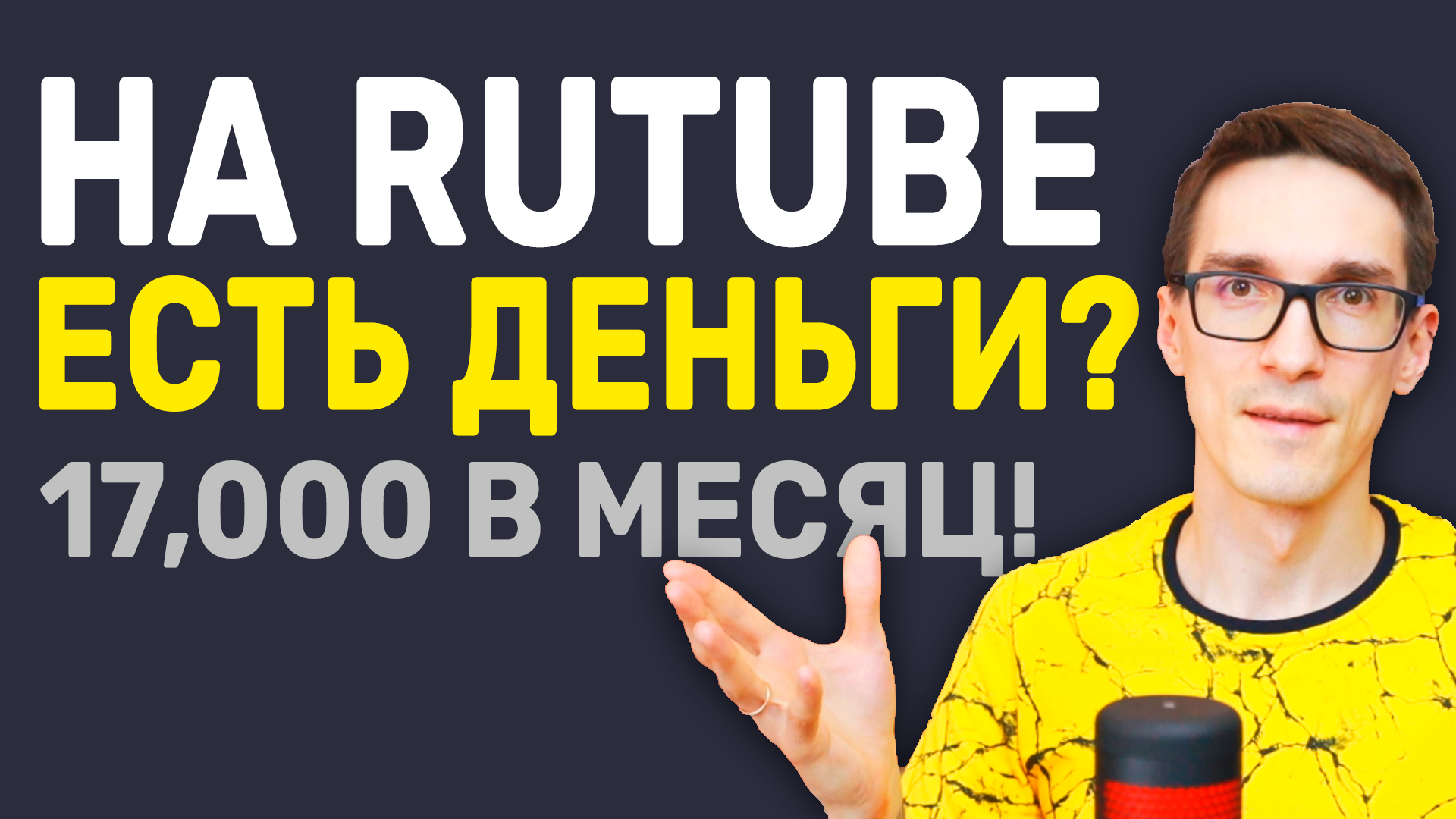 Rutube монетизация удивляет! Как заработать на Рутубе с нуля смотреть онлайн