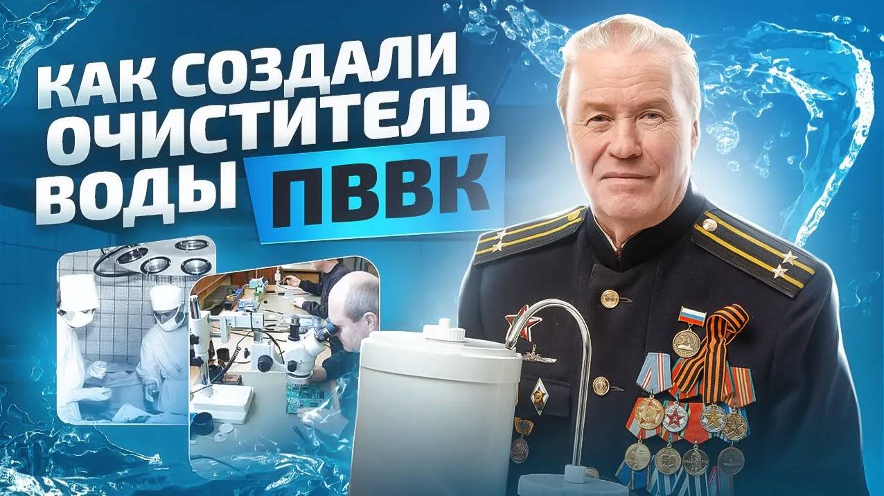 Об истории создания устройства очистки воды ПВВК. Разработчик Горшков А.С. смотреть онлайн