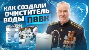Об истории создания устройства очистки воды ПВВК. Разработчик Горшков А.С.
