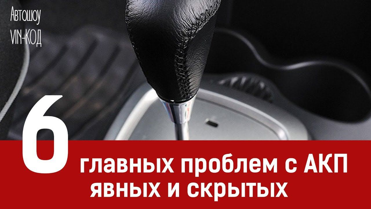 6 главных проблем с АКП — явных и скрытых смотреть онлайн