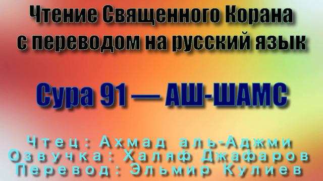 Сура 91 — АШ ШАМС - Ахмад аль-Аджми (с переводом) смотреть онлайн