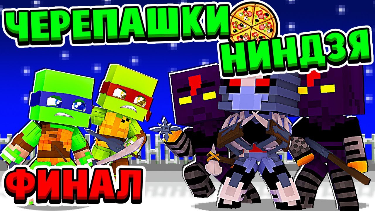 КОНЕЦ ФИНАЛЬНАЯ СМЕРTЕЛЬНАЯ БИТВА! ЧЕРЕПАШКИ НИНДЗЯ в МАЙНКРАФТ #4 (мультик сериал) смотреть онлайн