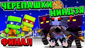 КОНЕЦ ФИНАЛЬНАЯ СМЕРTЕЛЬНАЯ БИТВА! ЧЕРЕПАШКИ НИНДЗЯ в МАЙНКРАФТ #4 (мультик сериал)
