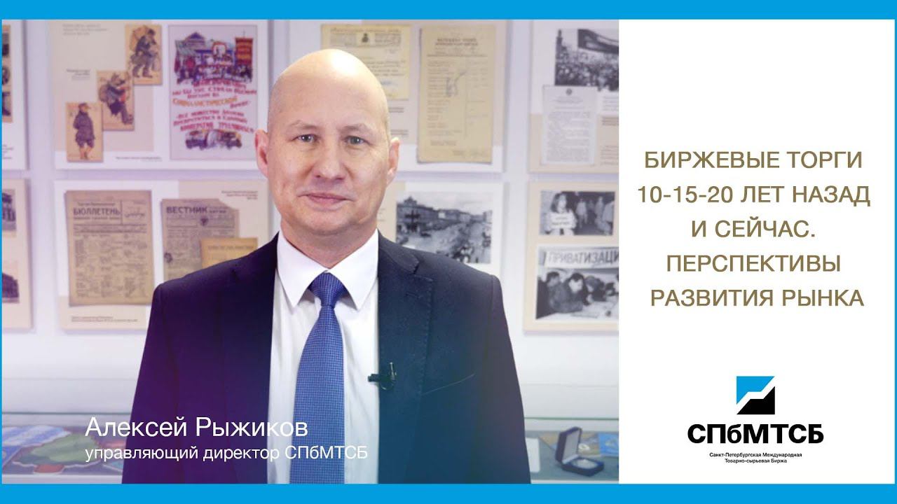 «Биржевой товарный рынок – 2021». Биржевые торги 10-15-20 лет назад и сейчас. Перспективы развития смотреть онлайн